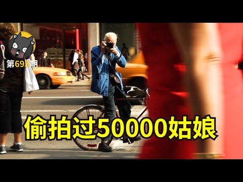 “偷拍”过5万个姑娘，超可爱的老爷子，看完不可能不爱他！《我们都为比尔着盛装》| 看电影了没