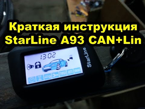 Краткая инструкция к сигнализации StarLine A93 CAN+Lin на примере Kia Ceed. Горизонтальный брелок