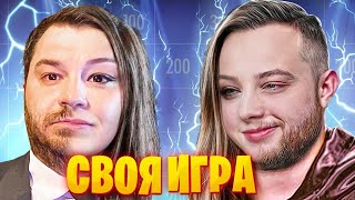 Своя Игра! - КАК ВЕРНО ВЫЧИСЛИТЬ ТРАПА?!