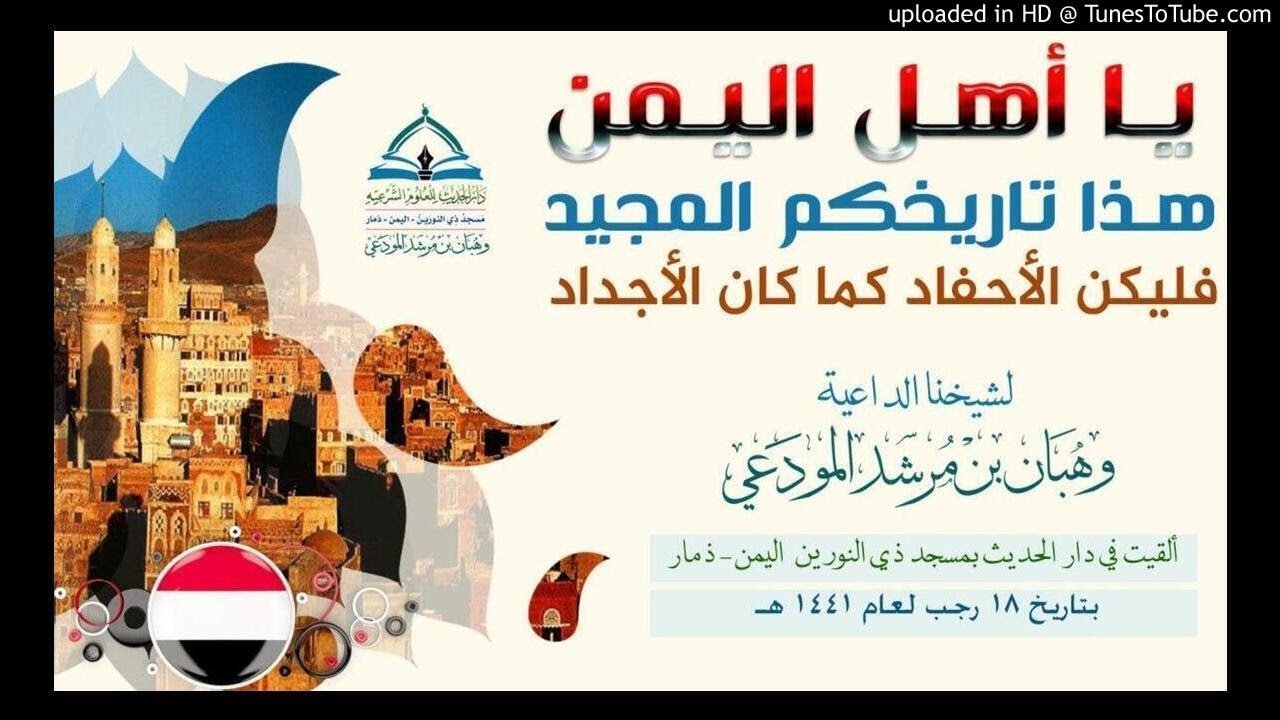 يا أهل اليمن هذا تاريخكم المجيد فليكن الأحفاد كما كان الأجداد خطبة لشيخنا الداعية وهبان المودعي