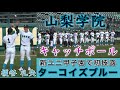 『山梨学院 新ユニフォームでの試合前キャッチボール』榎谷礼央投手を中心に ターコイズブルーのユニフォーム甲子園で初披露 第94回センバツ 木更津総合戦 2022年3月21日