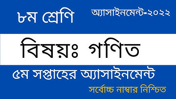 দাখিল ৮ম শ্রেণি গণিত এসাইনমেন্ট ২০২২,৮ম শ্রেণি গণিত ৫ম সপ্তাহ,Class-8 math Assignment,assignment,smr