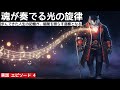 【実録】言葉の壁を超えた魂の共鳴。孤独な旅路を笑顔と涙で彩った魔法の旋律 | Episode 4:音の軌跡に導かれ