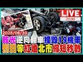 陽光刺眼眩光！68歲駕駛逆向翻車撞19台機車 騎士曝中午等紅燈大「烤」驗！台北紅燈秒數變短
