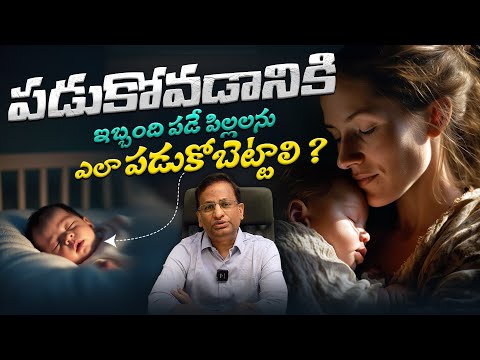 ఇలా చేస్తే మీ పిల్లలు చిటికెలో పడుకుంటారు - Sleeping Tips For Babies || Dr Ravi Shankar | SMH