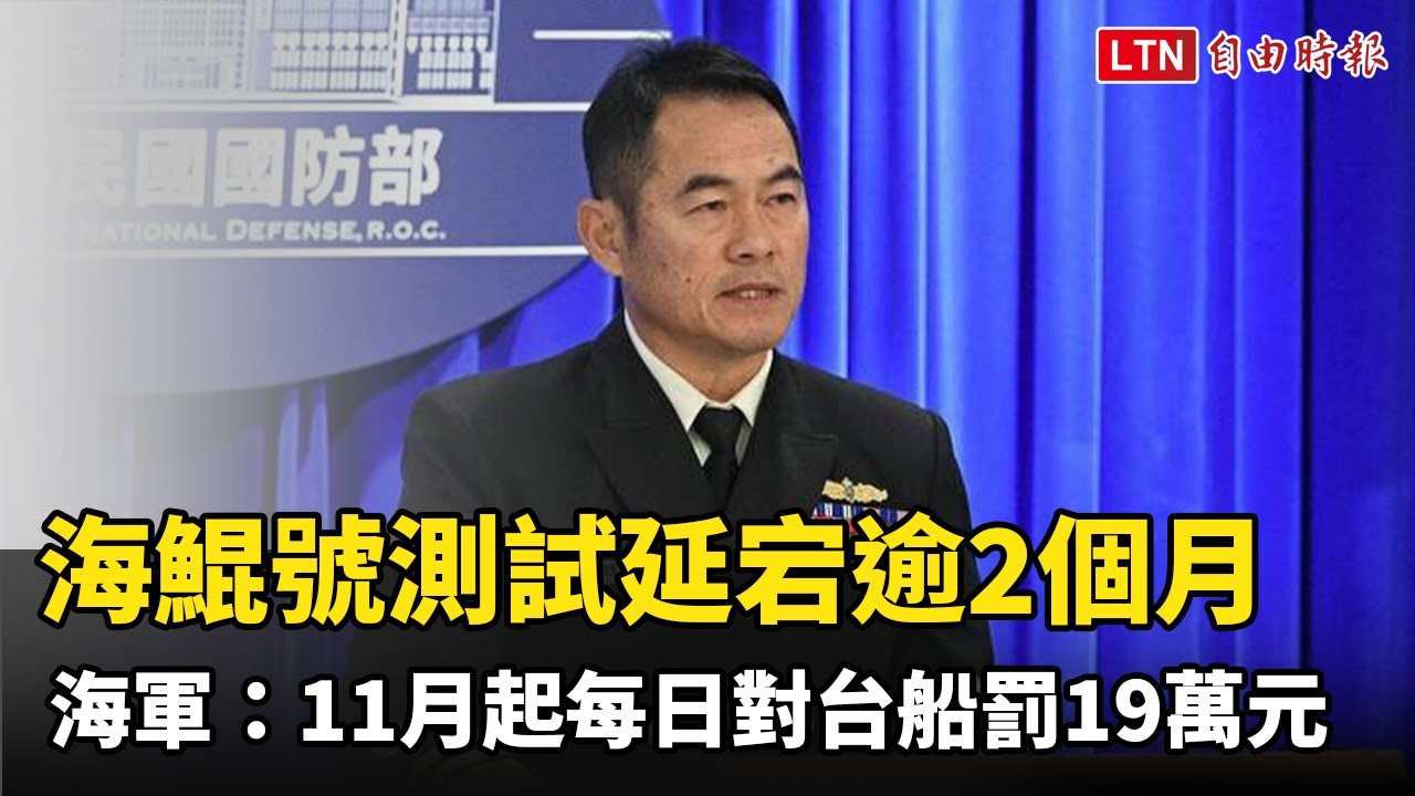 海鯤號測試延宕逾2個月 海軍證實:11月起每日對台船罰19萬元 海鯤號測試延宕逾2個月 海軍證實:11月起每日對台船罰19萬元