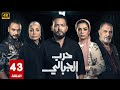 الحلقة 43 من مسلسل حرب الجبالى بطولة أحمد رزق سوسن بدر رياض الخولي FULL HD الحلقة 43 من مسلسل حرب الجبالى بطولة أحمد رزق سوسن بدر رياض الخولي FULL HD