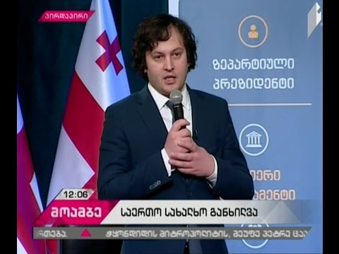საკონსტიტუციო ცვლილებების პროექტის საერთო-სახალხო განხილვა დღეს რაჭაში გრძელდება