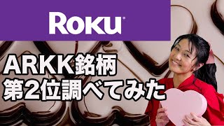 【ROKU株調べてみた】ARKK第2位銘柄