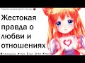 ЖЕСТОКАЯ ПРАВДА О ЛЮБВИ И ОТНОШЕНИЯХ | АПВОУТ