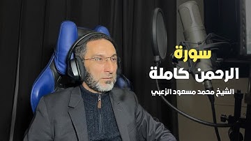 سورة الرحمن كاملة -الشيخ محمد مسعود الزعبي
