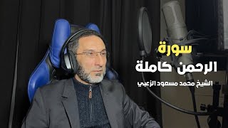 سورة الرحمن كاملة -الشيخ محمد مسعود الزعبي