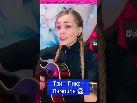 Твин-Пикс - Вампиры🧛🏻‍