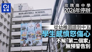 Publication Date: 2023-09-16 | Video Title: 玫瑰崗中學2026年停辦　家長為子女轉校感困擾｜01新聞｜玫