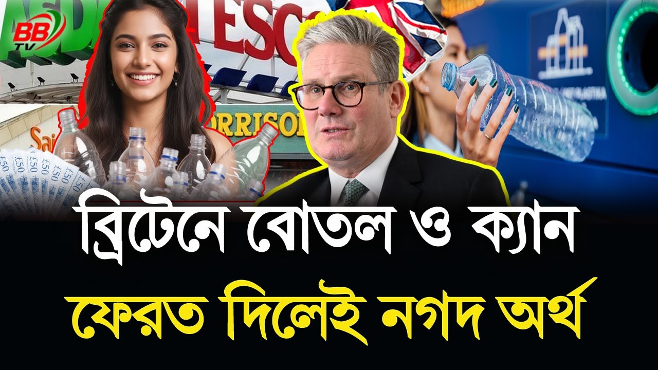 যুক্তরাজ্যে বোতল ও ক্যান ফেরত দিলেই নগদ টাকা | UK Bottle & Can Return Cash | BBTV