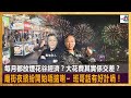 每月都放煙花谷經濟？大花費其實係交差？廟街夜繽紛開始唔掂喇~ 班哥話有好計喎！｜為食麻甩騷｜奧地利人、班哥