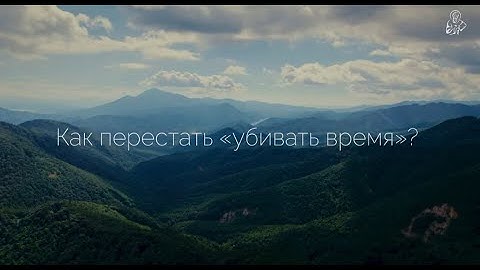 Как перестать убивать время? Ответы ищем в Евангелии, античной мифологии и культовом кино.