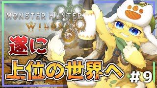 【Monster Hunter Wilds 】まったり狩猟ライフ✨ついに！上位の世界へ踏み出す🔥#9【#vtuber 】#ケモノvtuber #mhwilds