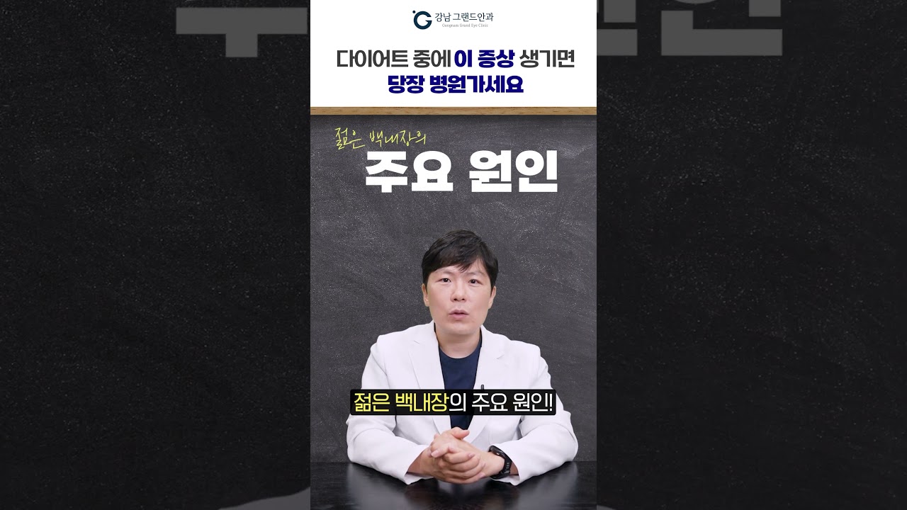 [Ганнам Гранд Нүдний Эмнэлэг] #шортс #туралтын хамгийн муу гаж нөлөө #залуу насны болор цайлт‼️Энэ шинж тэмдэг илэрвэл шууд эмнэлэгт хандаарай‼️