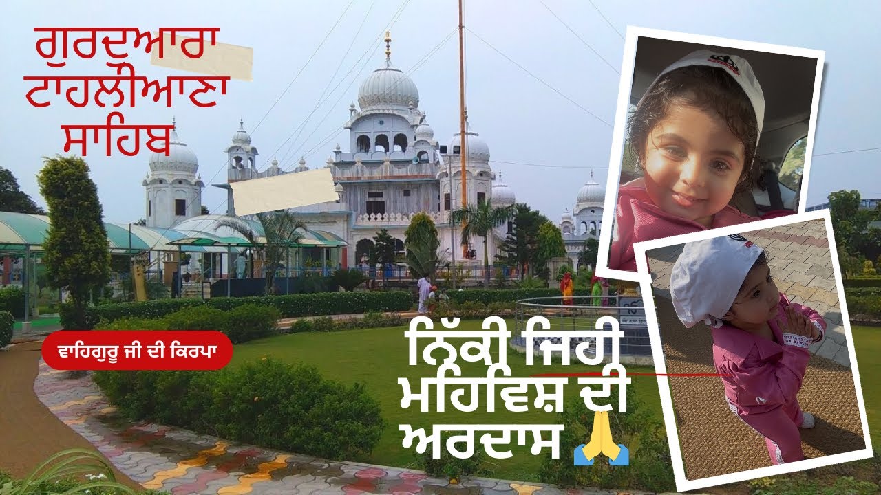 ਮਹਿਵਿਸ਼ ਦੀ ਪਹਿਲੀ ਦਰਸ਼ਨ ਯਾਤਰਾ 🙏 | ਗੁਰਦੁਆਰਾ ਟਾਹਲੀਆਣਾ ਸਾਹਿਬ | Family Vlog#mehwishtoddlerworld #ytvlogs 