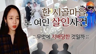 (너사세/범죄사건) 한 시골마을의 노 여인 사건 - 무엇에 지배당한 것일까