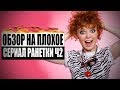 Обзор на плохое - Сериал Ранетки Ч2