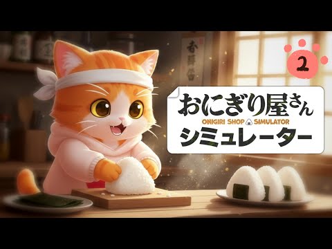 【🍙おにぎり屋さんシミュレーター🍙】猫毛おにぎり【子猫VTuber😼🐾】②