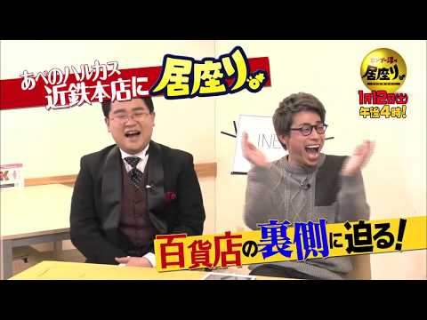 ロンブー淳があべのハルカス近鉄本店に居座り【ロンブー淳の居座り。】