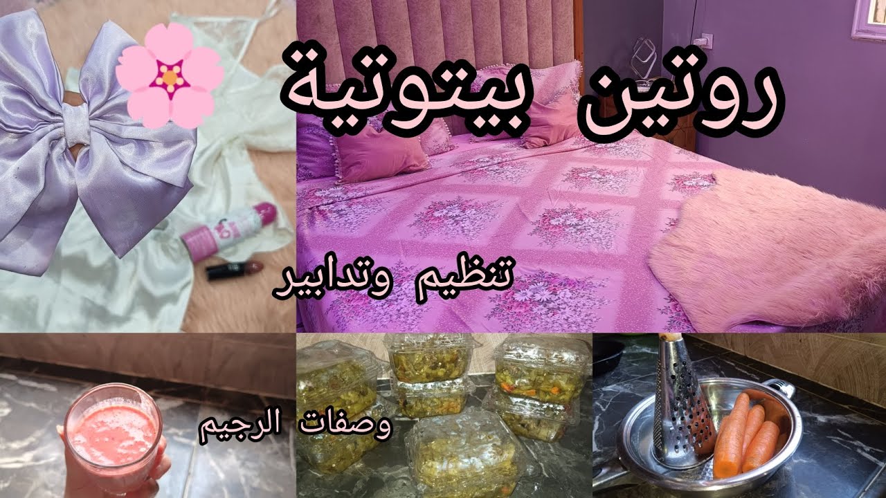 روتين صيفي بامتياز 🌸روتيني البيتوتي في دار العائلة🌸 كيفاش فوت نهاري🌸 😍تدابير🌸/طبخ🌸/تنظيم🌸وصفات صحية