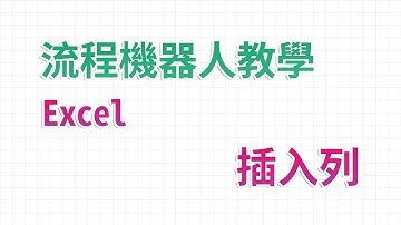 【流程機器人教學】插入列 - Excel 自動化處理功能教學｜麻雀機器人