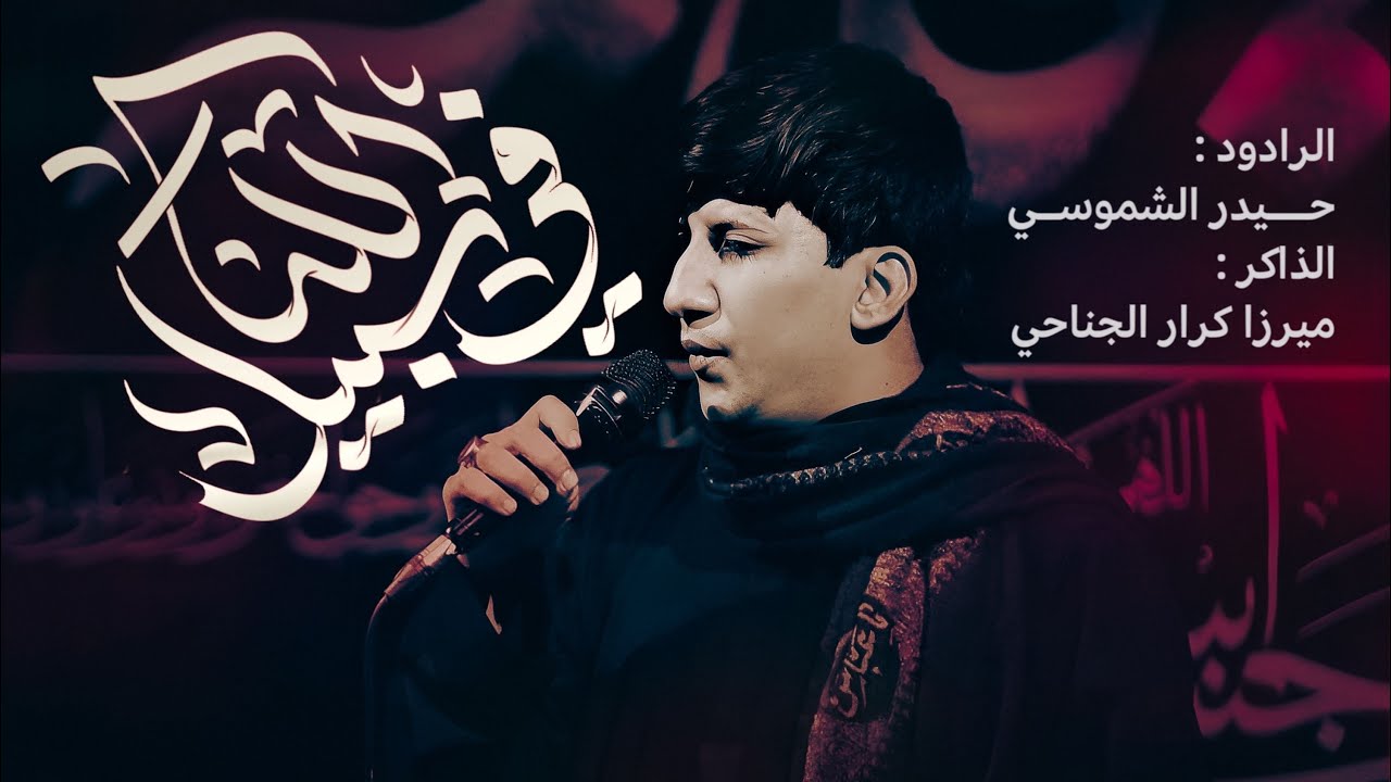 في سبيل الله || حيدر الشموسي || تنفيذ شركة حسينيون ميديا للانتاج الحسيني