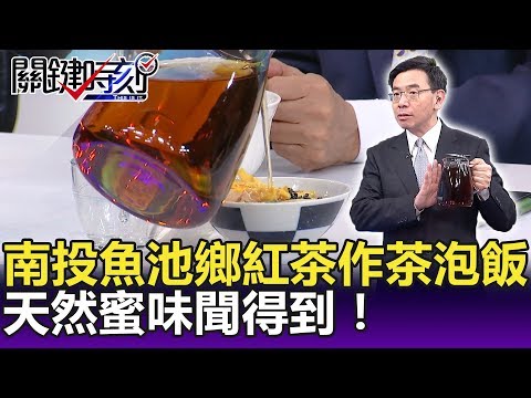 南投魚池鄉紅茶作茶泡飯 天然蜜味聞得到！-關鍵精華