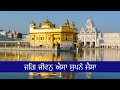 Jag jeevan aisa supne jaisa bhai gurjinder singh ji hazoori ragi sri darbar sahib