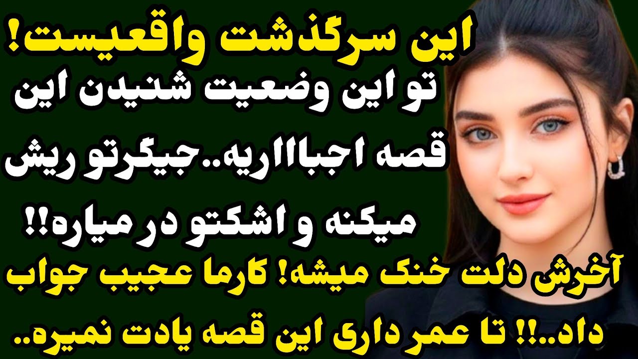 عاشقانه‌ای عجیب..وقتی کارما بی‌رحمانه جواب می‌ده😵❤️| وحشناکههه،هیجانی و دلهره‌آور..!#داستان#پادکست 