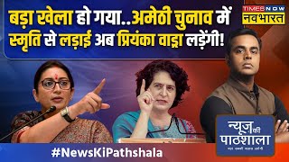 News Ki Pathshala | Sushant Sinha | Raebareli और Amethi में Priyanka Gandhi इतनी एक्टिव क्यों ?