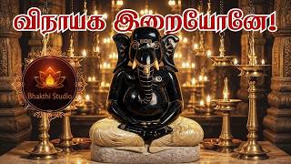 விநாயக இறையோனே | Powerful Vinayagar Song | Tamil Devotional Songs | Pillaiyar Songs
