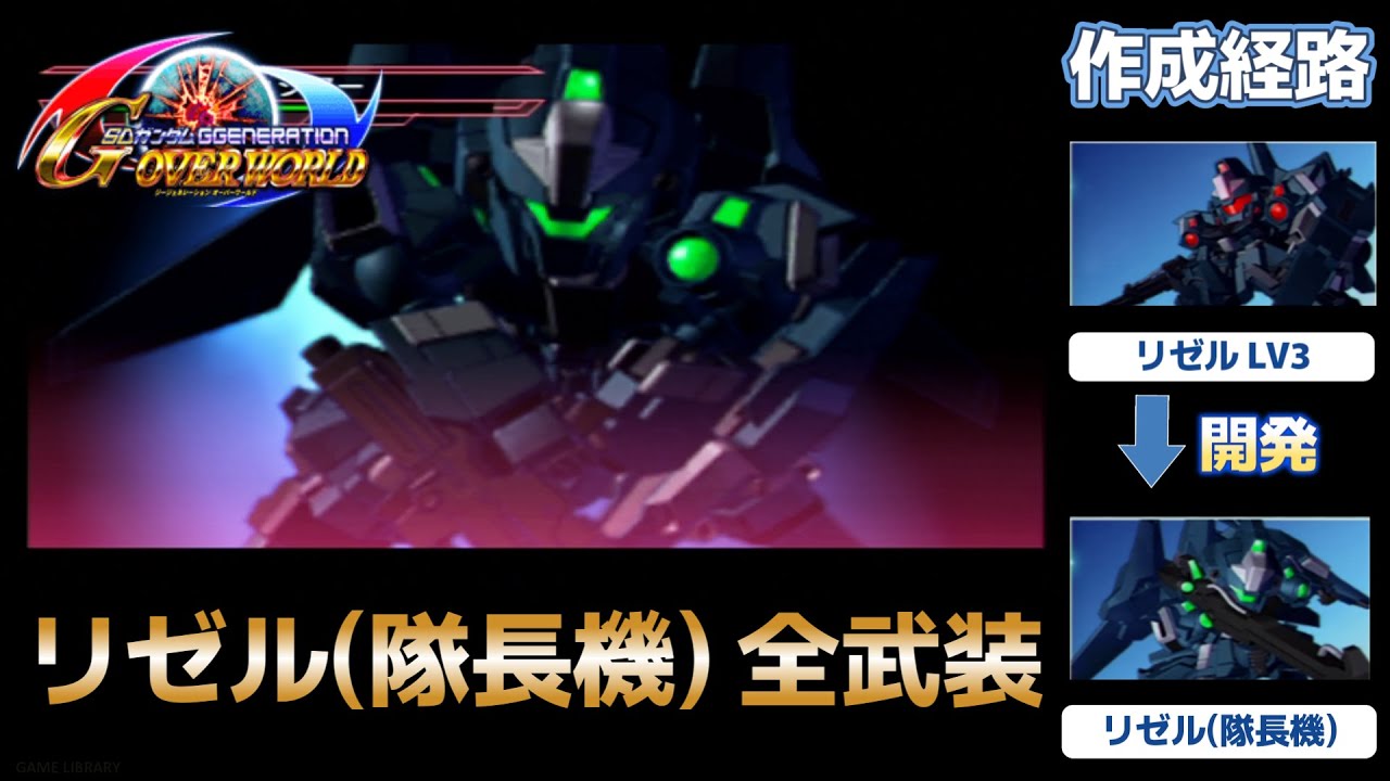 リゼル（隊長機） 全武装【SDガンダム Gジェネレーションオーバー