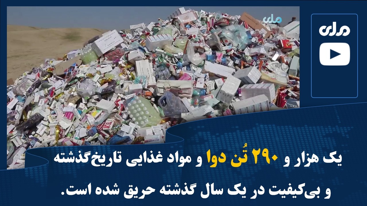 یک هزار و ۲۹۰ تُن دوا و مواد غذایی تاریخ‌گذشته و بی‌کیفیت در یک سال گذشته حریق شده است
