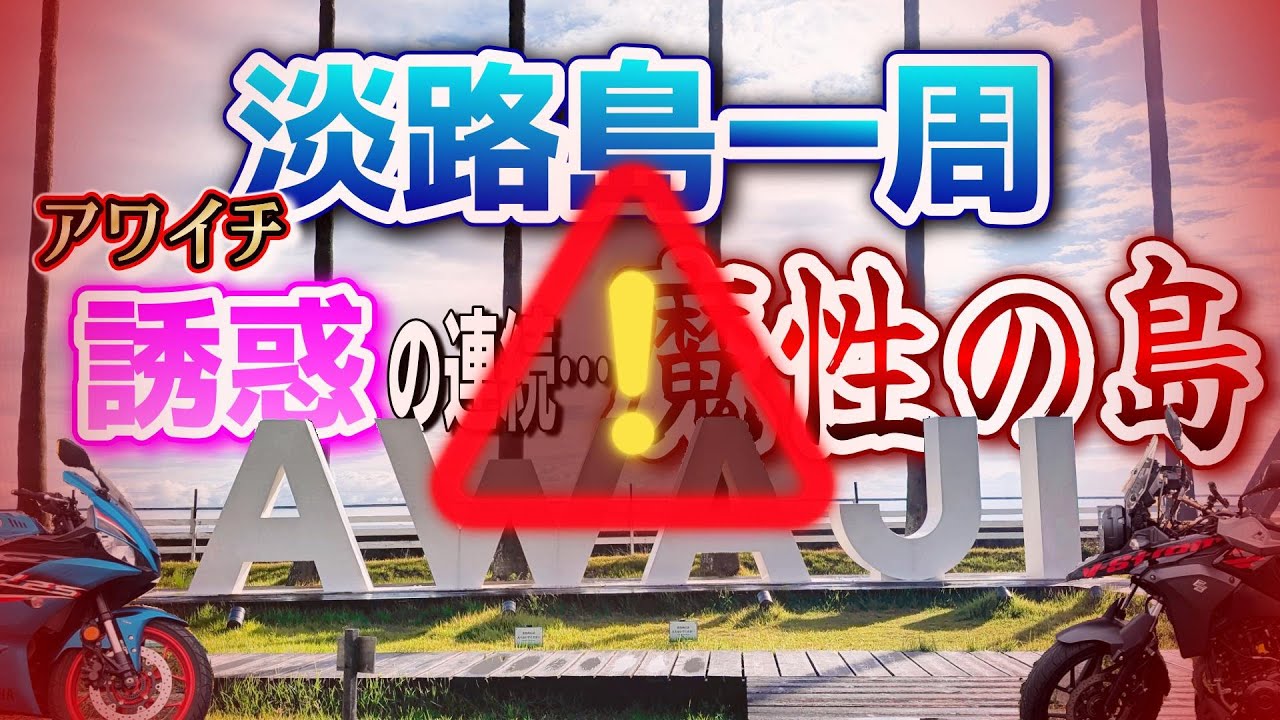 【完走不能⁉】アワイチ中の誘惑で予定崩壊したバイク旅…