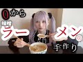 【みこずキッチン】手作り味噌ラーメン【おいしい】