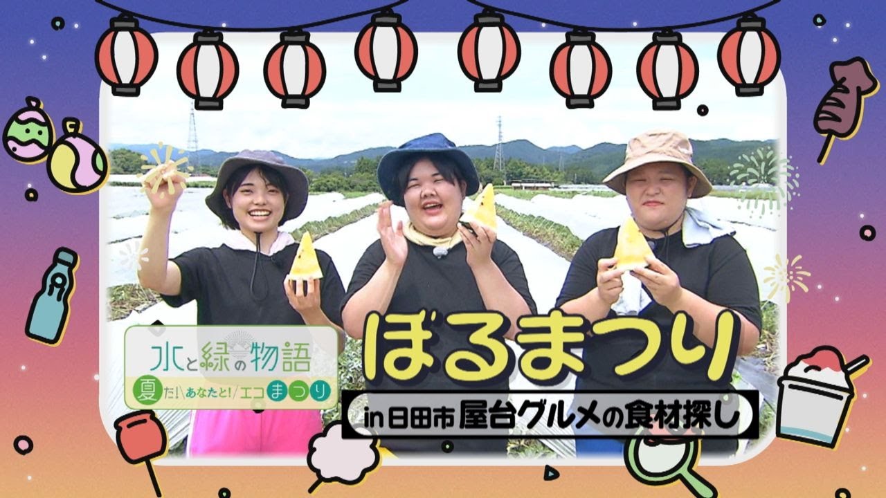 ぼるまつりin日田市「水と緑の物語」前編