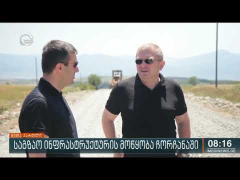ჩორჩანაში საგზაო ინფრასტრუქტურის მოწყობა მიმდინარეობს 8:16