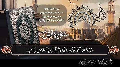 سورة النور كاملة مسجلة من صلاة التراويح شهر رمضان ١٤٤٦ هجريا ٢٠٢٥ ميلاديا 