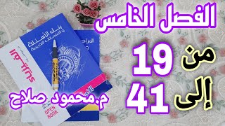 حل كتاب الامتحان مراجعة نهائية 2021 | الفصل الخامس اختر من 19 إلى 41 | م.محمود صلاح