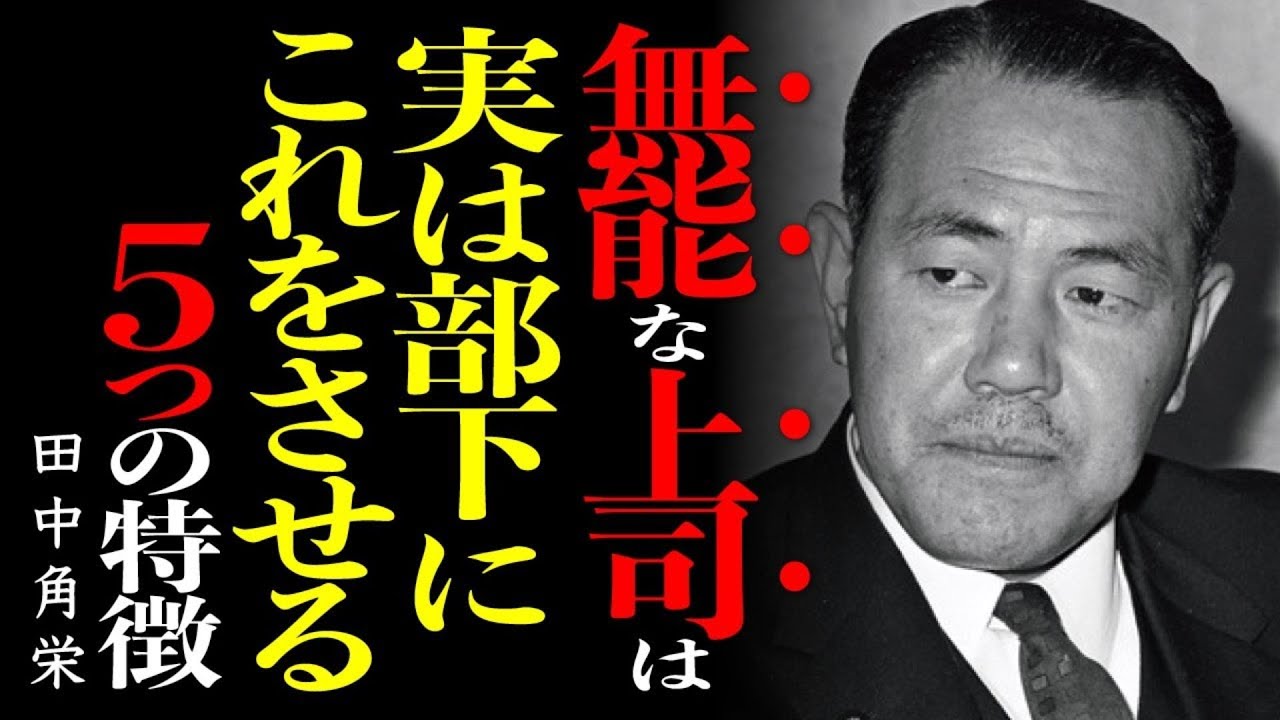 🔴 【田中角栄】無能な上司が必ず持つ「５つの特徴」～田中角栄が教える、絶対に離れるべき人の見極め方～│成功哲学│教訓│名言│聞き流し│偉人の名言