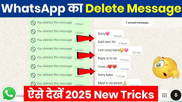 Whatsapp par delete message kaise dekhe | Whatsapp deleted messages recovery | Whatsapp Tricks 2025