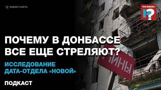 Почему в Донбассе все еще стреляют и кому это выгодно? Исследование дата-отдела «Новой»