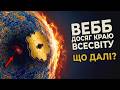 Часова пастка на краю Всесвіту: &laquo;Джеймс Вебб&raquo; бачить далі, ніж ми думали