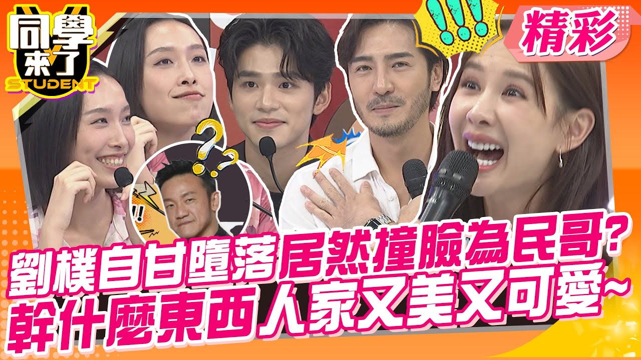 劉樸自甘墮落居然撞臉為民哥?幹什麼東西人家女生又美又可愛~ 現場最大咖其實是麥可!! | 潘若迪、蘇晏霈、林柏妤、李至正、海產、梁赫群、蘿莉塔、王品澔、劉樸@同學來了StudentsComing