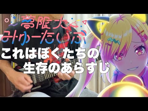 【フル】これはぼくたちの生存のあらすじ / 無限大みゅーたいぷ【バンドリゆめみた】guitar cover